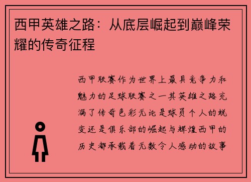 西甲英雄之路：从底层崛起到巅峰荣耀的传奇征程