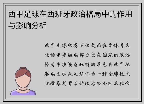 西甲足球在西班牙政治格局中的作用与影响分析