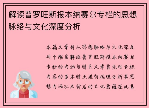 解读普罗旺斯报本纳赛尔专栏的思想脉络与文化深度分析