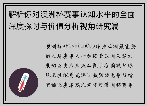 解析你对澳洲杯赛事认知水平的全面深度探讨与价值分析视角研究篇