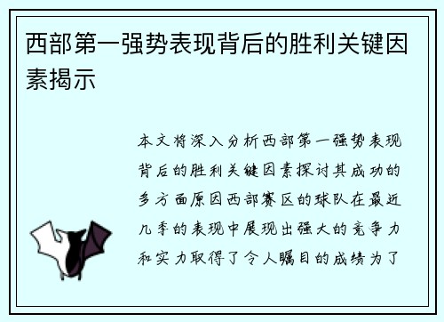西部第一强势表现背后的胜利关键因素揭示