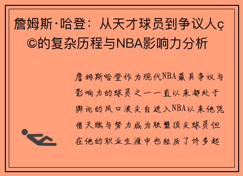 詹姆斯·哈登：从天才球员到争议人物的复杂历程与NBA影响力分析