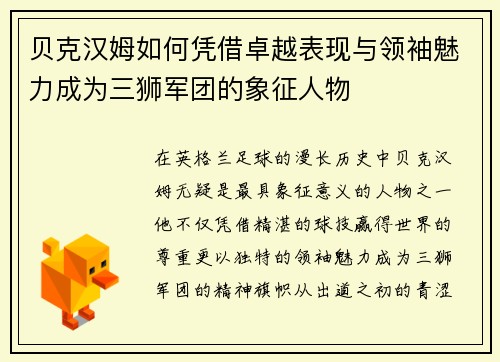 贝克汉姆如何凭借卓越表现与领袖魅力成为三狮军团的象征人物 贝克汉姆如何凭借卓越表现与领袖魅力成为三狮军团的象征人物