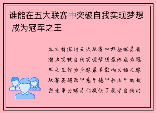 谁能在五大联赛中突破自我实现梦想 成为冠军之王