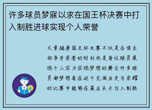 许多球员梦寐以求在国王杯决赛中打入制胜进球实现个人荣誉 许多球员梦寐以求在国王杯决赛中打入制胜进球实现个人荣誉