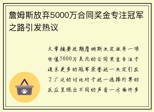 詹姆斯放弃5000万合同奖金专注冠军之路引发热议 詹姆斯放弃5000万合同奖金专注冠军之路引发热议