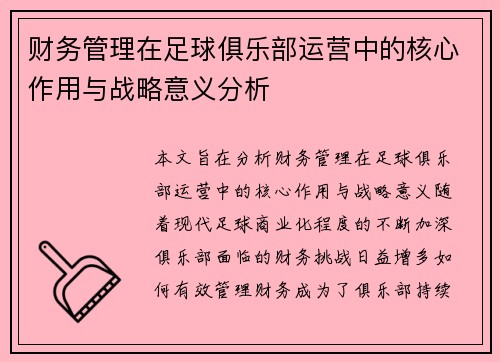 财务管理在足球俱乐部运营中的核心作用与战略意义分析 财务管理在足球俱乐部运营中的核心作用与战略意义分析
