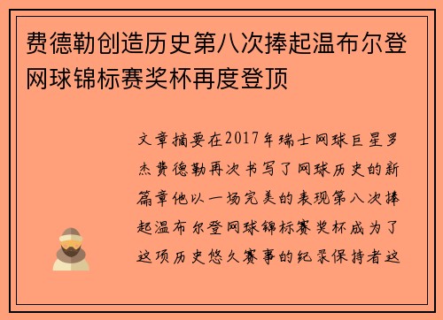 费德勒创造历史第八次捧起温布尔登网球锦标赛奖杯再度登顶
