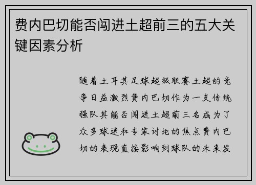 费内巴切能否闯进土超前三的五大关键因素分析