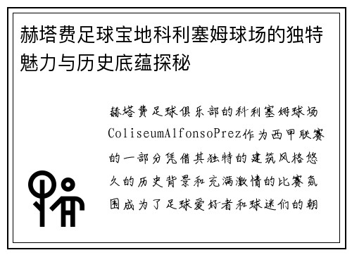 赫塔费足球宝地科利塞姆球场的独特魅力与历史底蕴探秘 赫塔费足球宝地科利塞姆球场的独特魅力与历史底蕴探秘