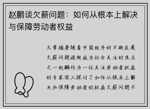 赵鹏谈欠薪问题：如何从根本上解决与保障劳动者权益