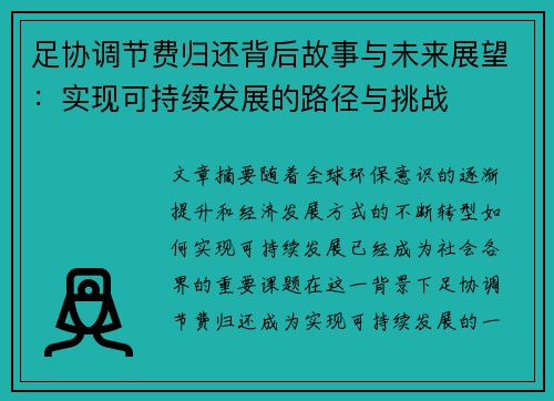 足协调节费归还背后故事与未来展望:实现可持续发展的路径与挑战 足协调节费归还背后故事与未来展望:实现可持续发展的路径与挑战