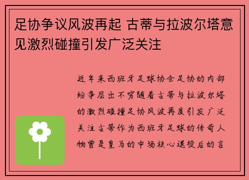 足协争议风波再起 古蒂与拉波尔塔意见激烈碰撞引发广泛关注