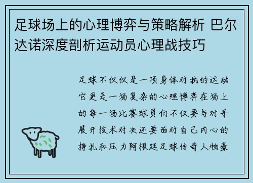 足球场上的心理博弈与策略解析 巴尔达诺深度剖析运动员心理战技巧