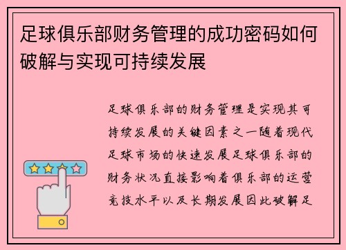 足球俱乐部财务管理的成功密码如何破解与实现可持续发展