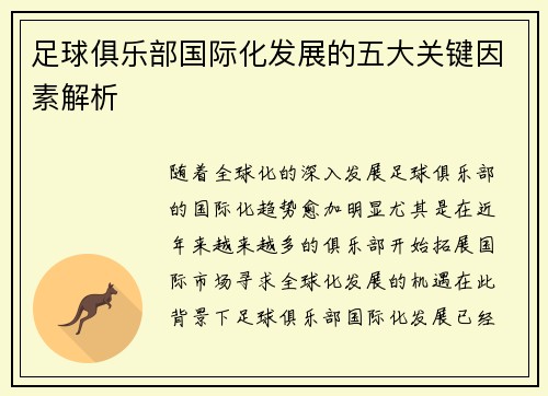 足球俱乐部国际化发展的五大关键因素解析 足球俱乐部国际化发展的五大关键因素解析