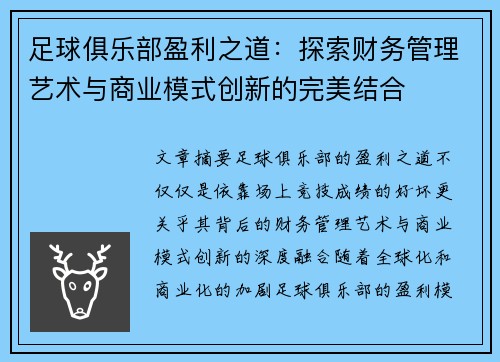 足球俱乐部盈利之道：探索财务管理艺术与商业模式创新的完美结合