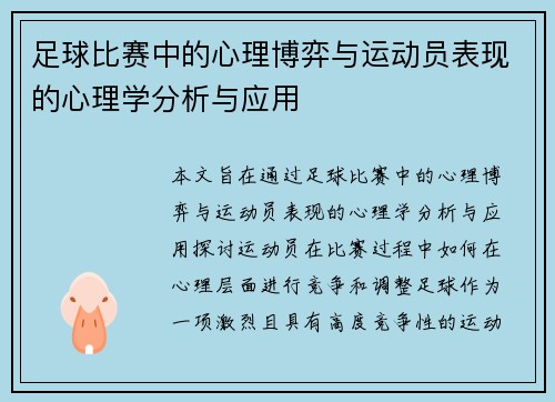 足球比赛中的心理博弈与运动员表现的心理学分析与应用