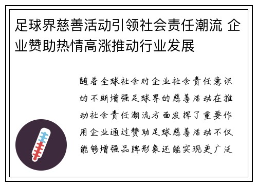 足球界慈善活动引领社会责任潮流 企业赞助热情高涨推动行业发展