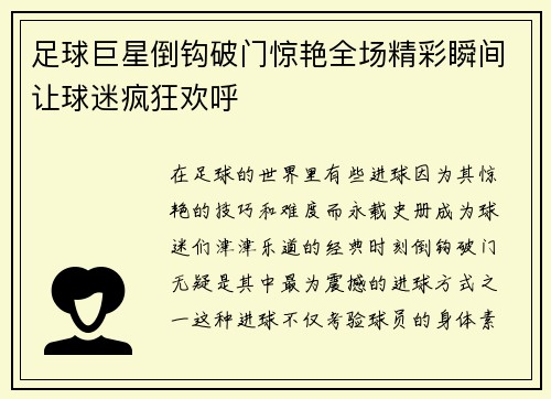 足球巨星倒钩破门惊艳全场精彩瞬间让球迷疯狂欢呼