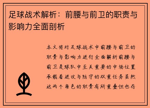 足球战术解析：前腰与前卫的职责与影响力全面剖析
