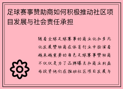 足球赛事赞助商如何积极推动社区项目发展与社会责任承担