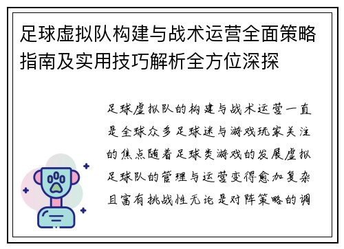 足球虚拟队构建与战术运营全面策略指南及实用技巧解析全方位深探