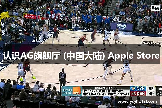 认识AG旗舰厅 (中国大陆) Apple Store
