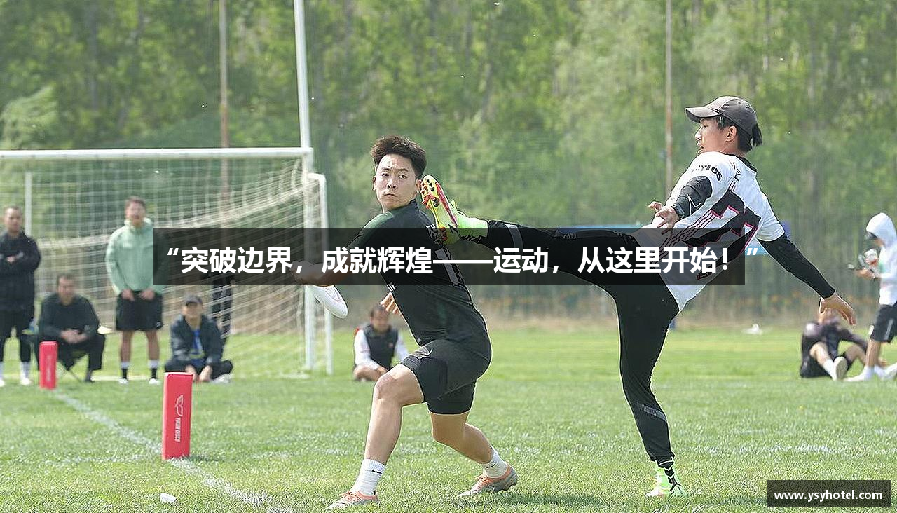 “突破边界，成就辉煌——运动，从这里开始！”