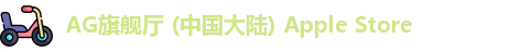 AG旗舰厅 (中国大陆) Apple Store